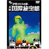 �ɐ��G���X�̊� ���c���۔��� [DVD]