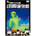 �ɐ��G���X�̊� ���c���۔��� [DVD]