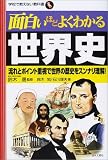 [Book]鈴木 晟 面白いほどよくわかる世界史―流れとポイント重視で世界の歴史をスンナリ理解! (学校で教えない教科書)