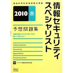 ���Z�L�����e�B�X�y�V�����X�g�\�z���W�q2010�r (��񏈗��Z�p�Ҏ����΍�)
