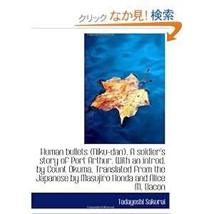 【クリックでお店のこの商品のページへ】Human bullets (Niku-dan). A soldier’s story of Port Arthur. With an introd. by Count Okuma. Translat: Tadayoshi Sakurai: 洋書