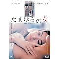���܂��̏� [DVD]