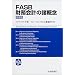 FASB������v�̏��T�O