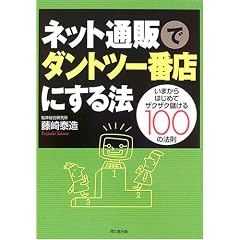 �l�b�g�ʔ̂Ń_���g�c��ԓX�ɂ���@�\���܂���͂��߂ăU�N�U�N�ׂ���100�̖@�� (DO BOOKS)