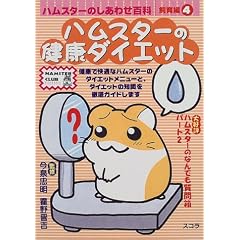 �n���X�^�[�̂����킹�S�� ����ҁq4�r�n���X�^�[�̌��N�_�C�G�b�g (HAMSTER CLUB)