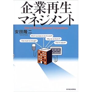 【クリックで詳細表示】企業再生マネジメント [単行本]