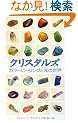�N���X�^���Y (GAIA BOOKS)
