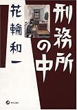 [Book]花輪 和一 刑務所の中