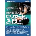 ���J�i���̃r�����[�h����[DVD]�\�|�P�b�g�r�����[�h�U���@ (NHK��I�X)