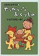 ��������Ȃ�������́\��������Ȃ��Ă��q2�r (BOOKS FOR CHILDREN)