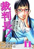 �ٔ���!�����͒���4�N�łǂ����� 11 (BUNCH COMICS)