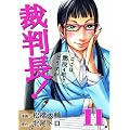 �ٔ���!�����͒���4�N�łǂ����� 11 (BUNCH COMICS)