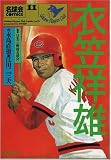 [Book]江田 二三夫 衣笠祥雄―フルスイングにかけたロマン (名球会comics)