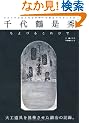 ���ߐ��G�\���{�̎蓹�����̌�����b��̍�i�Ɛ��U (���[���h�E���b�N (596))