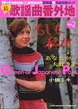 [Book] Hotwax presents 歌謡曲名曲名盤ガイド 続・歌謡曲番外地 Queen of Japanese Pops vol.2 (Hotwax presents―歌揺曲名曲名盤ガイド)