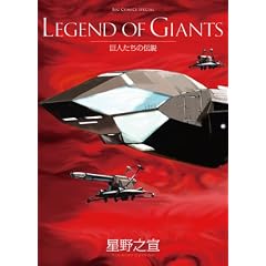 LEGEND OF GIANTS ���l�����̓`�� (�r�b�O �R�~�b�N�X�k�X�y�V�����l)