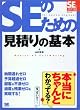 SE�̂��߂̌��ς�̊�{ (SE�̌���V���[�Y)