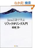 Java����Ŋw�ԃ��t�@�N�^�����O����