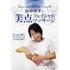 �c����q�̔��_�t�F�C�V�����}�b�T�[�W [DVD]