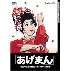 伊丹十三DVDコレクション ・あげまん・ コレクターズセット (初回限定生産)