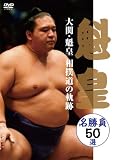 ��ցE�@�c�@���o���̋O�Ձ@������50�I [DVD]