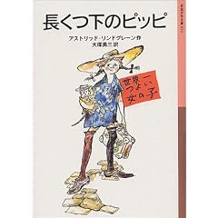 長くつ下のピッピ
