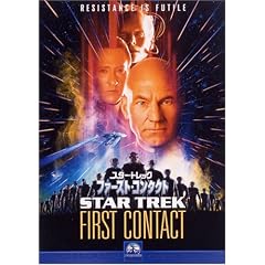 スター・トレック ファースト・コンタクト