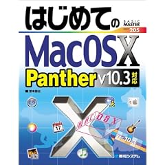 �͂��߂Ă�MacOS X v10.3 Panther�Ή� (Basic master series (205))
