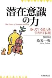 [Book]桑名 一央 潜在意識の力―眠っている能力を引き出す法則
