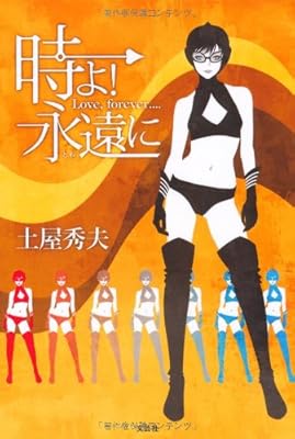  時よ！　永遠に