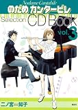 [Book]二ノ宮 知子 のだめカンタービレ Selection CDBOOK Vol.3