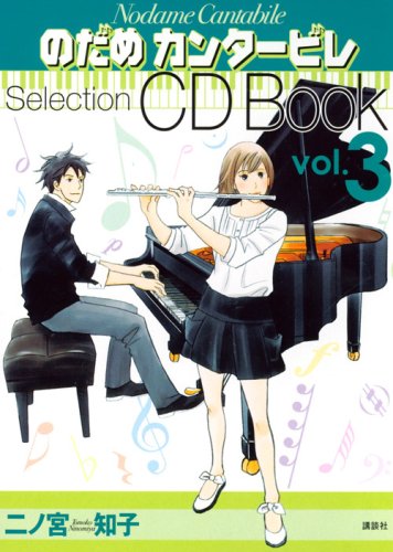 のだめカンタービレ Selection CDBOOK Vol.3