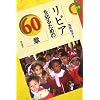 ���r�A��m�邽�߂�60�� �G���A�E�X�^�f�B�[�Y
