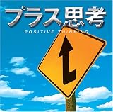 [CD]プラス思考 プラス思考