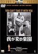 �䂪�Ƃ̊y�� [DVD]