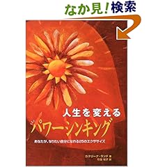 【クリックでお店のこの商品のページへ】人生を変えるパワーシンキング―あなたが、なりたい自分になれる25のエクササイズ | カタリーナ ランド, Caterina Rando, 竹田 悦子 | 本 | Amazon.co.jp