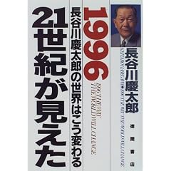 21���I���������\1996 ���J��c���Y�̐��E�͂����ς��