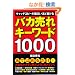 �o�J����L�[���[�h1000