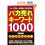 �o�J����L�[���[�h1000
