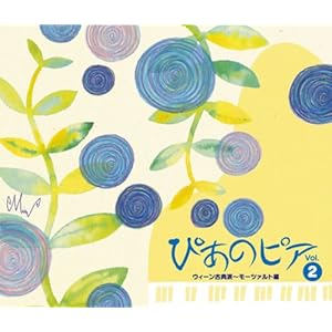 【クリックで詳細表示】ぴあのピア Vol.2 ウィーン古典派～モーツァルト編(DVD付) [CD＋DVD]