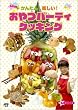 ���ق��̂��񂽂�!�y����!����p�[�e�B�N�b�L���O [DVD]