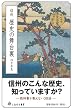 信州歴史の舞台裏