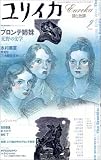 [Book] ユリイカ―詩と批評 (第34巻第11号) ― 特集 ブロンテ姉妹荒野の文学