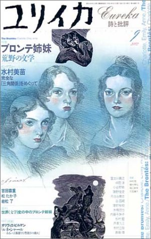  ユリイカ―詩と批評 (第34巻第11号) ― 特集 ブロンテ姉妹荒野の文学