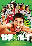 [DVD]佐藤隆太 ガチ☆ボーイ【ガチンコ・エディション】 [DVD]
