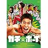 �K�`���{�[�C�y�K�`���R�E�G�f�B�V�����z [DVD]