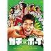 �K�`���{�[�C�y�K�`���R�E�G�f�B�V�����z [DVD]