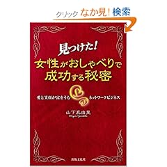 【クリックでお店のこの商品のページへ】見つけた!女性がおしゃべりで成功する秘密―愛と笑顔が富をうむネットワークビジネス: 山下 真由里: 本