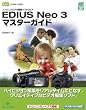 EDIUS Neo 3 �}�X�^�[�K�C�h�\�m�����j�A�r�f�I�ҏW�\�t�g�E�F�A (�O���[���E�v���X�f�W�^�����C�u�����[)