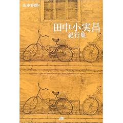 「田中小実昌紀行集」